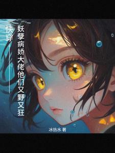 快穿之偏执大佬又黑化了全文免费阅读