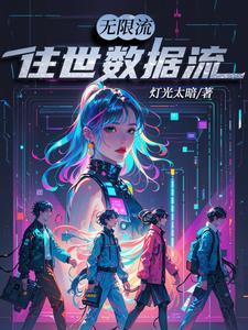 无限流的修仙