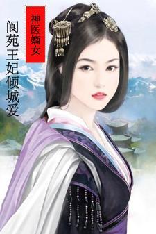 神医嫡女续写风卿卿