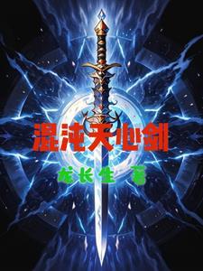 混沌剑神一心