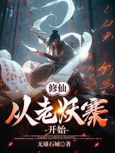 修仙从鹿妖开始