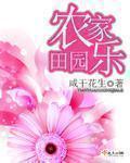 田园村农家乐