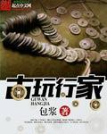 古玩行行话