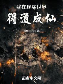 我在现实世界得道成仙 鳄鱼皮的皮