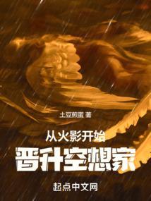 从火影开始晋升空想家全文阅读_从火影开始晋升空想家