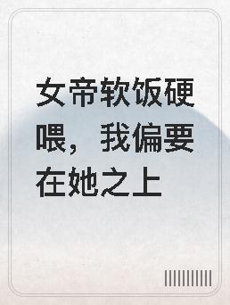 女帝清软