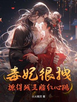 毒妃很狂很嚣张全文免费阅读
