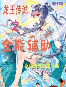 龙王传说之一键满级
