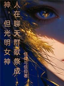 但光明女神蝶