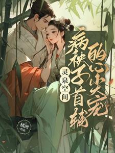 空间灵泉有点甜免费
