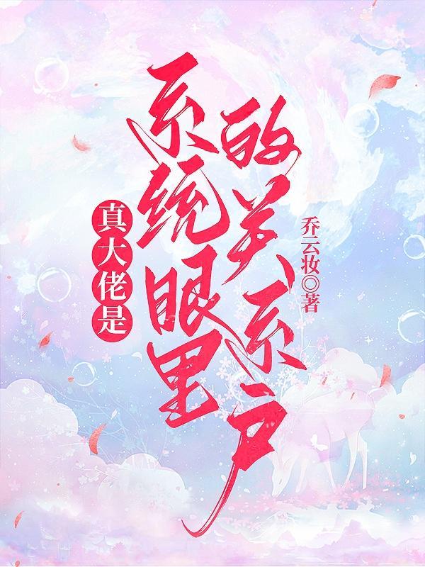 你真是大佬