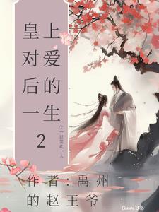 皇上很宠爱皇后的