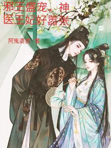 邪王盛宠 神医王妃不好追