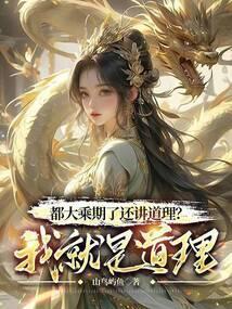 都大乘期了还讲道理?我就是道理TXT