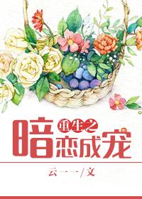 暗恋重生