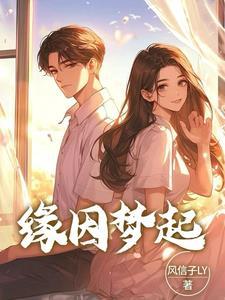 一梦因缘