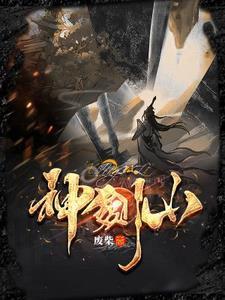 神剑7山庄电影