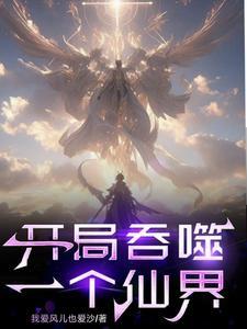 玄幻开局获得仙帝传承