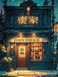 午夜当铺活人回避虫下月伴