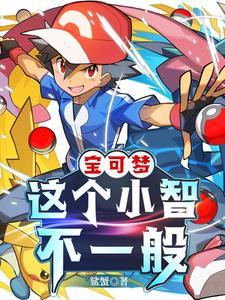 精灵宝可梦小智神奇宝贝