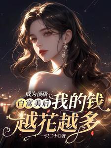 成为顶级白富美后我的钱越花越多 笔趣阁