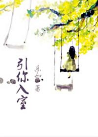 引牜入室