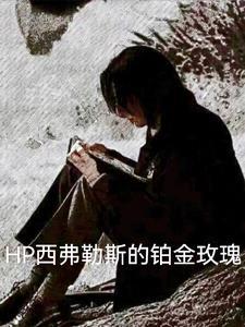 hp西弗勒斯的铂金玫瑰 萨福克小姐