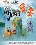 原始宠妻生存记笔趣阁无弹窗
