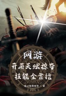 网游开局掠夺神级天赋免费阅读全文