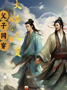 父子关系——帝君