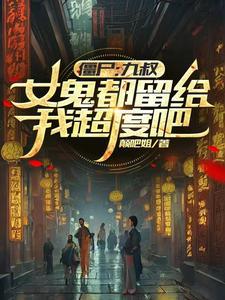 九叔僵尸类