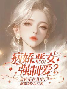 女主是病娇的