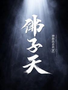 佛子天TXT免费最新章节