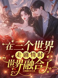 三个世界完整剧情