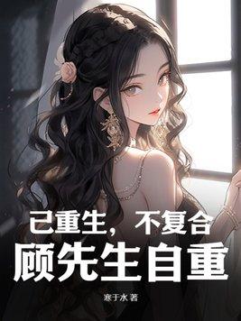 重生顾先生的小锦鲤全文免费阅读