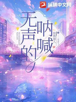 电影无声的呐喊