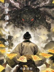 什么是僵尸召唤者