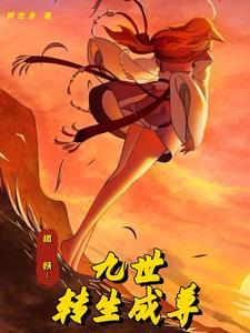 转生狐妖之后必须要倾城天下吗免费