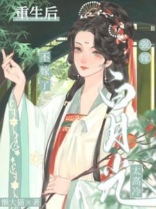 强嫁白月光太高冷重生后不嫁了TXT