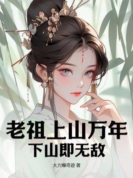 老祖出山了奶奶