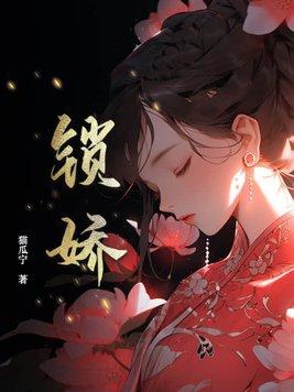 锁娇全文在线阅读