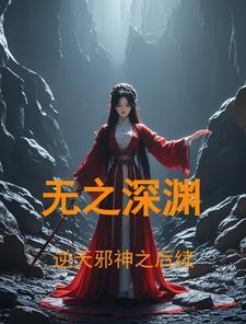 逆天邪神番外篇1