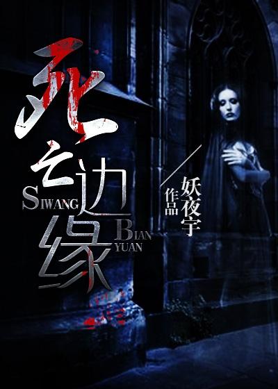 死亡边缘的词