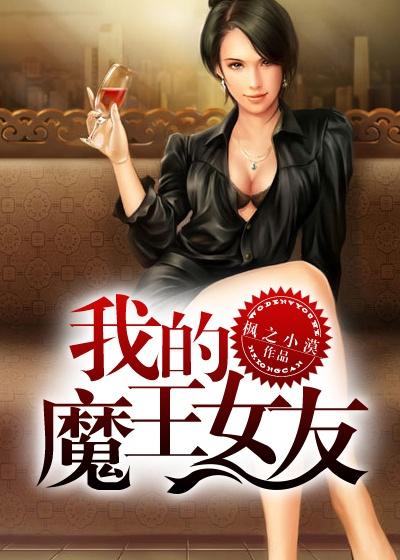 我的魔王女友动漫