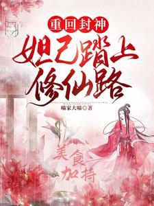 妲己重生在现代的