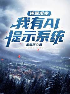 迷雾求生开局一座茅草屋格局