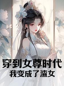 穿越到女尊世界的我意外成了抢手货笔趣阁