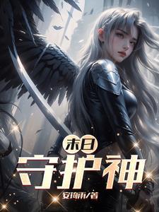 末日守护by