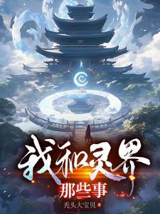 我和灵根谈恋爱txt