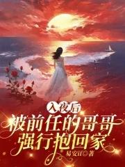 入夜后被前任的哥哥强行抱回家